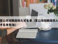 营口市招聘高校人才名单（营口市招聘高校人才名单查询）