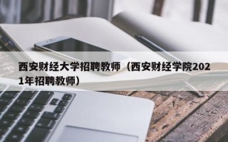 西安财经大学招聘教师（西安财经学院2021年招聘教师）