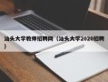 汕头大学教师招聘网（汕头大学2020招聘）