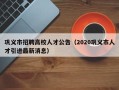 巩义市招聘高校人才公告（2020巩义市人才引进最新消息）