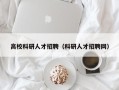 高校科研人才招聘（科研人才招聘网）