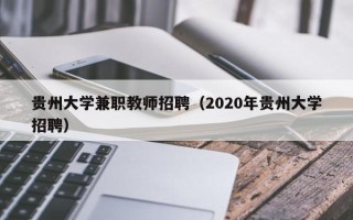 贵州大学兼职教师招聘（2020年贵州大学招聘）