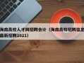 海南高校人才网招聘会计（海南高校招聘信息最新招聘2021）