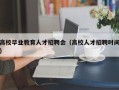 高校毕业教育人才招聘会（高校人才招聘时间）