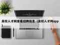 高校人才网查看招聘信息（高校人才网app）