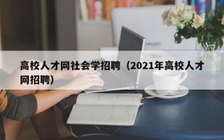 高校人才网社会学招聘（2021年高校人才网招聘）