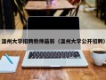 温州大学招聘教师最新（温州大学公开招聘）