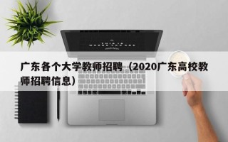 广东各个大学教师招聘（2020广东高校教师招聘信息）