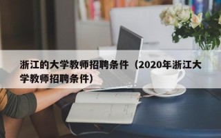 浙江的大学教师招聘条件（2020年浙江大学教师招聘条件）