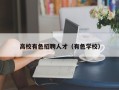 高校有色招聘人才（有色学校）