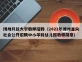 博州开放大学教师招聘（2021年博州面向社会公开招聘中小学和幼儿园教师简章）