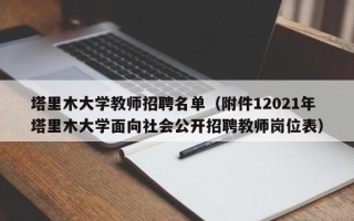 塔里木大学教师招聘名单（附件12021年塔里木大学面向社会公开招聘教师岗位表）