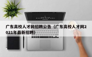 广东高校人才网招聘公告（广东高校人才网2021年最新招聘）