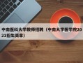 中南医科大学教师招聘（中南大学医学院2021招生简章）