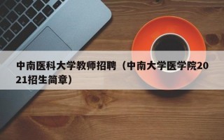 中南医科大学教师招聘（中南大学医学院2021招生简章）