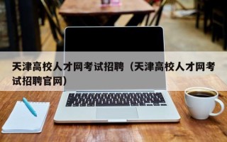 天津高校人才网考试招聘（天津高校人才网考试招聘官网）