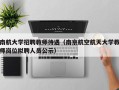 南航大学招聘教师待遇（南京航空航天大学教师岗位拟聘人员公示）