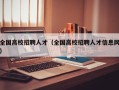 全国高校招聘人才（全国高校招聘人才信息网）