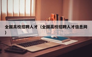 全国高校招聘人才（全国高校招聘人才信息网）