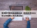 常州大学教师岗招聘时间（常州大学2021年公开招聘工作人员公告）