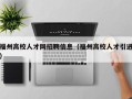 福州高校人才网招聘信息（福州高校人才引进）