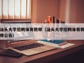 汕头大学招聘体育教师（汕头大学招聘体育教师公告）