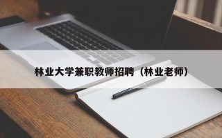 林业大学兼职教师招聘（林业老师）