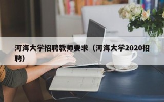 河海大学招聘教师要求（河海大学2020招聘）