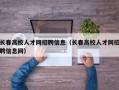 长春高校人才网招聘信息（长春高校人才网招聘信息网）