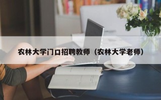 农林大学门口招聘教师（农林大学老师）