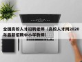 全国高校人才招聘老师（高校人才网2020年最新招聘中小学教师）