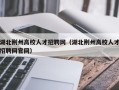 湖北荆州高校人才招聘网（湖北荆州高校人才招聘网官网）