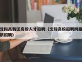 沈阳高新区高校人才招聘（沈阳高校招聘网最新招聘）