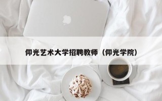 仰光艺术大学招聘教师（仰光学院）