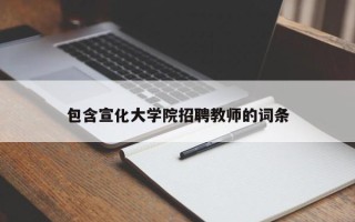 包含宣化大学院招聘教师的词条