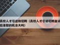 高校人才引进和招聘（高校人才引进招聘面试后录取的机会大吗）