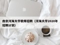 南京河海大学教师招聘（河海大学2020年招聘计划）