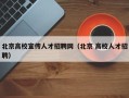 北京高校宣传人才招聘网（北京 高校人才招聘）