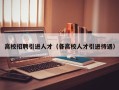 高校招聘引进人才（各高校人才引进待遇）