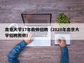 南京大学17年教师招聘（2020年南京大学招聘教师）