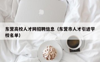 东营高校人才网招聘信息（东营市人才引进学校名单）