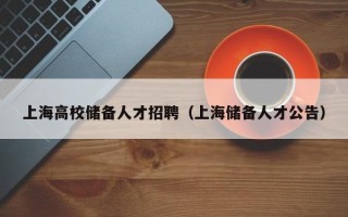 上海高校储备人才招聘（上海储备人才公告）