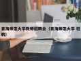 青海师范大学教师招聘会（青海师范大学 招聘）