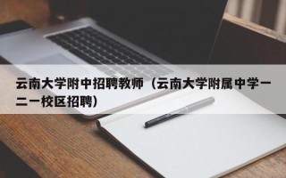 云南大学附中招聘教师（云南大学附属中学一二一校区招聘）