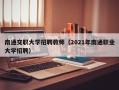 南通交职大学招聘教师（2021年南通职业大学招聘）