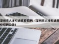 深圳市人才引进高校招聘（深圳市人才引进高校招聘公告）