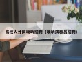 高校人才网唢呐招聘（唢呐演奏员招聘）