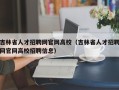 吉林省人才招聘网官网高校（吉林省人才招聘网官网高校招聘信息）