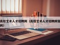 高校艺术人才招聘网（高校艺术人才招聘网官网）