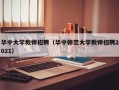 华中大学教师招聘（华中师范大学教师招聘2021）